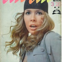 『アンアン／エル・ジャポン』1970年創刊号