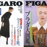 ブランド名が大きく踊る『フィガロジャポン』1995年9月20日号、96年2月20日号