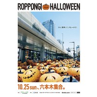 六本木にてハロウィンイベント「ROPPONGI HALLOWEEN」が開催
