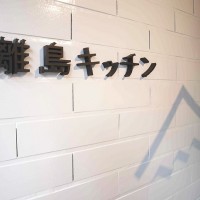 “離島キッチン”プロジェクトの拠点となる飲食店型アンテナショップが東京・神楽坂にオープン