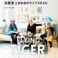 『フライング タイガー コペンハーゲン北欧発 ときめきのライフスタイル』（1,111円）