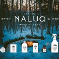 北海道の森林素材で北海道モミエッセンシャルオイルなどを製造するフプの森が新ブランドとしてナルークを展開