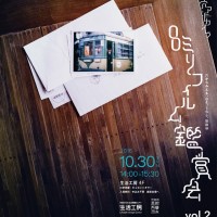 「穴アーカイブ 8ミリフィルム鑑賞会 vol.2 穴からみえる、ひと、くらし、世田谷」が開催