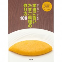ホテルニューオータニ監修の大人気レシピ第3弾『本当に旨いたまご料理の作り方100』が発売