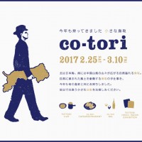 鳥取の手仕事と旬の食材が中目黒で楽しめるイベント「コトリ」が今年も開催