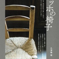 『ゴッホの椅子―人間国宝・黒田辰秋が愛した椅子。その魅力や歴史、作り方に迫る』久津輪雅