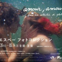 「アニエスベー フォトコレクション『amour, amours...』」