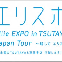 大宮エリー創作活動10周年を記念して「ELLIE EXPO in TSUTAYA」ジャパンツアーが開催