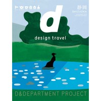 『d design travel 静岡』が5年ぶりに刷新
