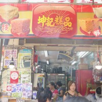 香港生菓子の名店「坤記ゴウ品」の外観