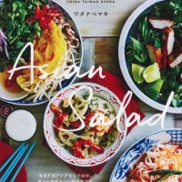 人気料理家ワタナベマキの「香草天国！アジアのサラダとごはん」教室