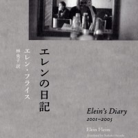 『エレンの日記』エレン・フライス