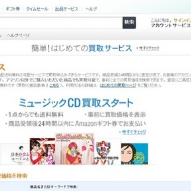 Amazon.co.jp、CD買い取りサービスを開始