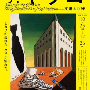 日本初公開多数の約100点そろうキリコ展、汐留で10月開催