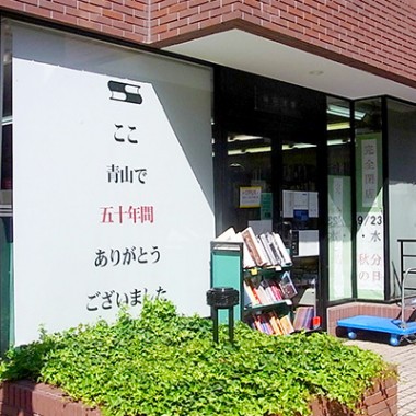 青山の老舗洋書店「嶋田洋書」が50年の歴史に幕。50日間にわたる大感謝セール実施