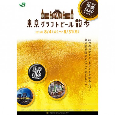 仕事帰りにはしご酒。東京駅周辺で樽生も味わえる「東京クラフトビール散歩」開催