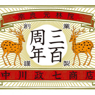 中川政七商店創業300周年記念博覧会、13日からの東京を皮切りに全国巡回！