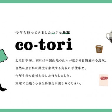 中目黒に小さな“鳥取”がやってくる！ブランド牛や日本酒など鳥取産を味わい尽くす「co-tori 2016」開催