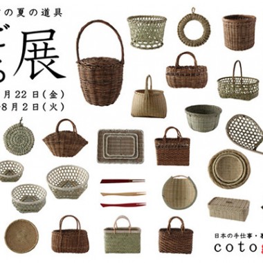 日本各地のかご・ざる100種を集めた「かご・ざる展 ～自然素材の夏の道具～」開催。竹の弁当箱やカトラリーも
