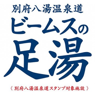 新宿のビームス ジャパンに100％掛け流しの「ビームスの足湯」が1ヶ月限定で出現！