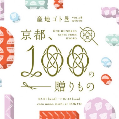 第8回「産地ゴト展」は“京都”にフォーカス。京職人が真心込めてつくる“100の贈りもの”を紹介