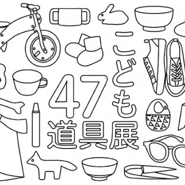 47都道府県の“こどもの道具”を集めた展覧会を開催。親子参加型ワークショップも