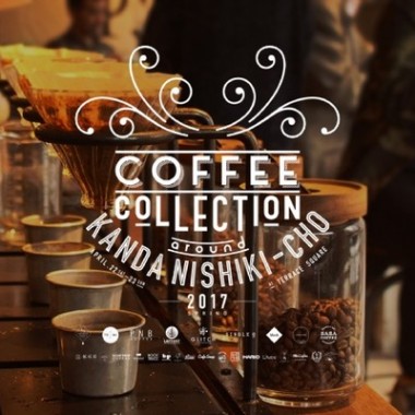 世界最高峰の1杯を味わえる2日間のイベント「コーヒーコレクション」が神田エリアで開催