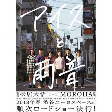 ケイスケヨシダが松井大悟監督の最新作『アイスと雨音』の衣装を担当。6人の若者たちの青春映画