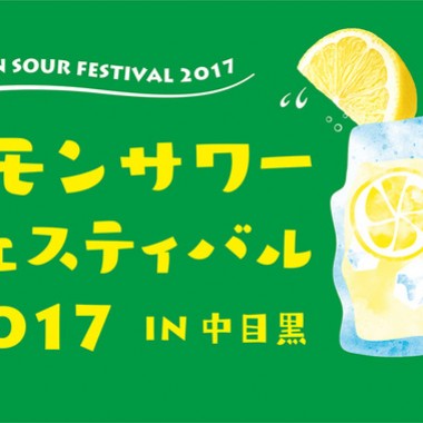 日本初のレモンサワーフェスティバルが中目黒で開催！“元祖”から“進化系”まで昼飲みレモンサワー