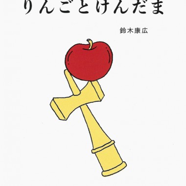 けん玉の赤い玉はまるで真っ赤なりんごのよう。アーティスト鈴木康広の絵本【NADiffオススメBOOK】
