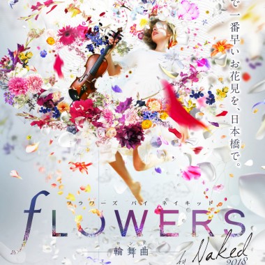 日本橋で日本一早いお花見 「FLOWERS by NAKED」開催! フォトジェニックなコラボアートも