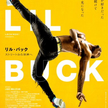 リル・バックの驚異的なダンスの秘密に迫る映画「リル・バック ストリートから世界へ」が8月20日から全国公開