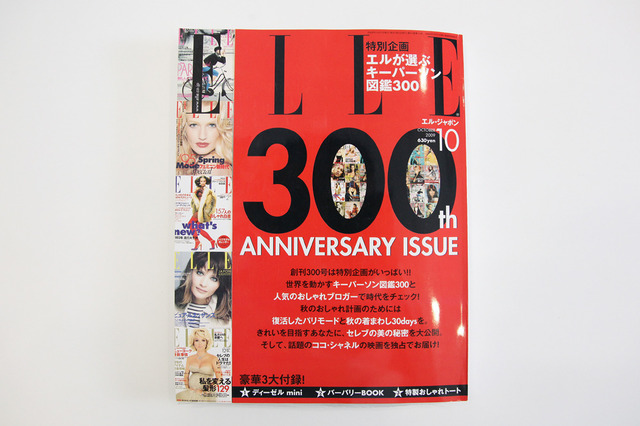 『エル・ジャポン』2009年10月号300号。デザイン効果と読者の興味をそそる、表紙の数字