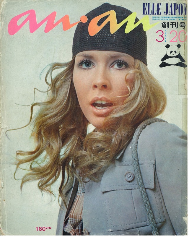 『アンアン／エル・ジャポン』1970年創刊号