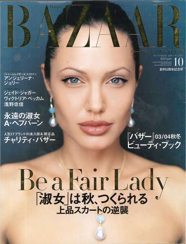 『ハーパース・バザー日本版』創刊3周年号（2003年10月号）
