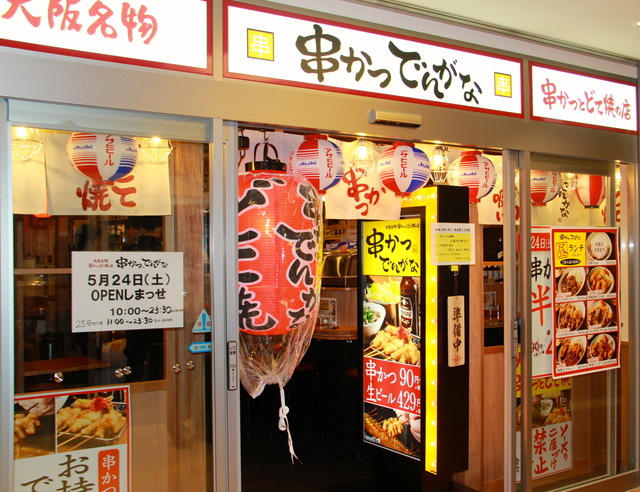 本場大阪の揚げたての串かつとどて焼きが楽しめる「串かつ でんがな」(シティクロスゾーン)