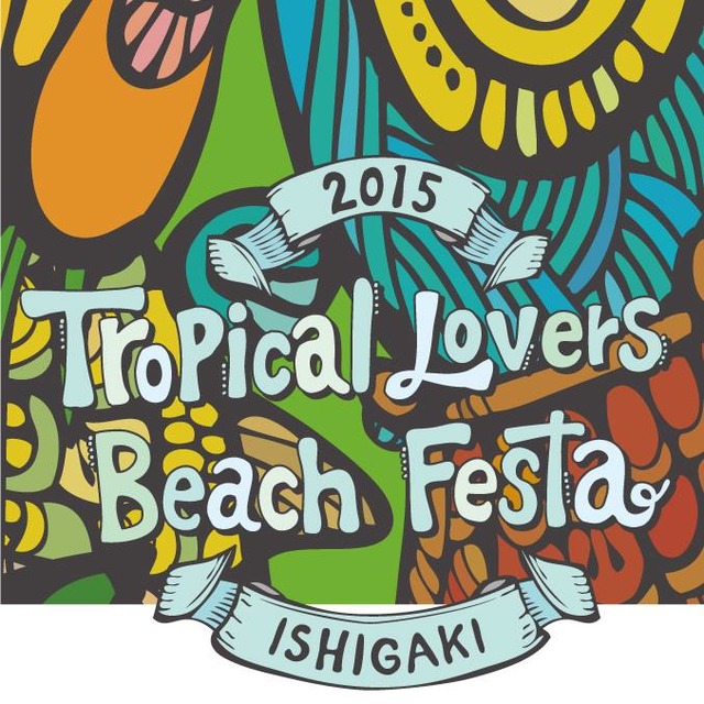 日本最南端の夏フェスは石垣島で6月14日に開催