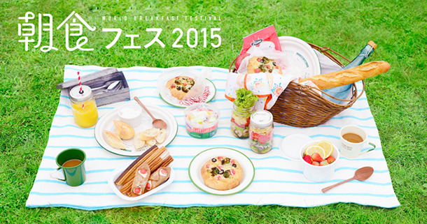 「～世界の朝ごはん～ 朝食フェス2015」が国営昭和記念公園にて開催