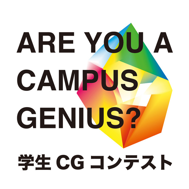 学生CG コンテスト Campus Genius Meeting