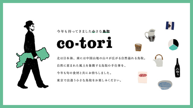 鳥取県の手仕事と旬の食材を東京・中目黒で楽しめるイベント「co-tori 2016」が開催