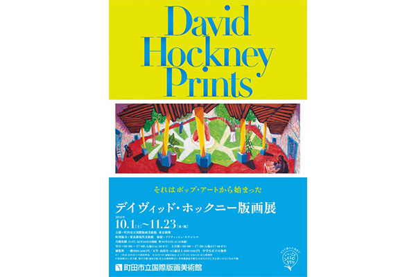 「デイヴィッド・ホックニー版画展」開催、“ポップ・アートの旗手”によるピカソへのオマージュなど約150点が集結
