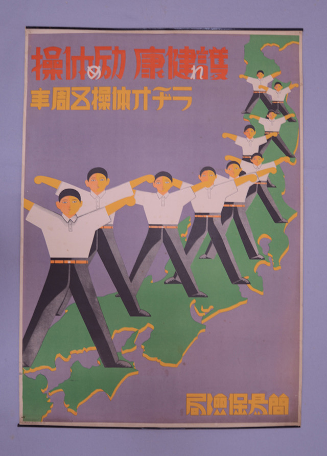 ラジオ体操5周年ポスター（1933（昭和8）年）　国立歴史民俗博物館蔵