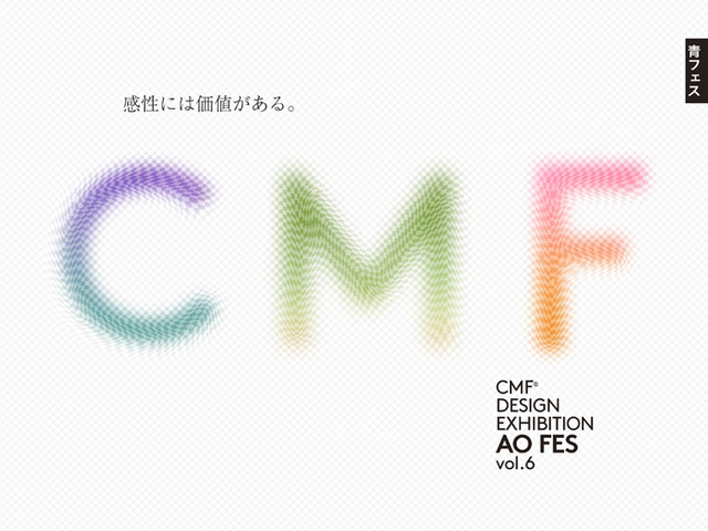 展示会「CMF DESIGN EXHIBITION青フェスVol.6」が開催