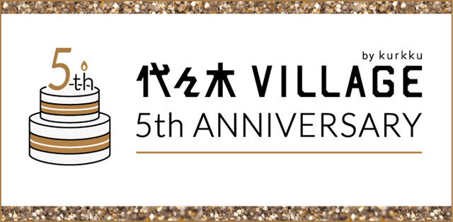 代々木VILLAGE by kurkkuで開業5周年を記念したイベント「代々木VILLAGE 5th ANNIVERSARY」が開催