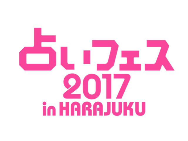日本最大級の占いイベント「占いフェス 2017 in HARAJUKU」が開催