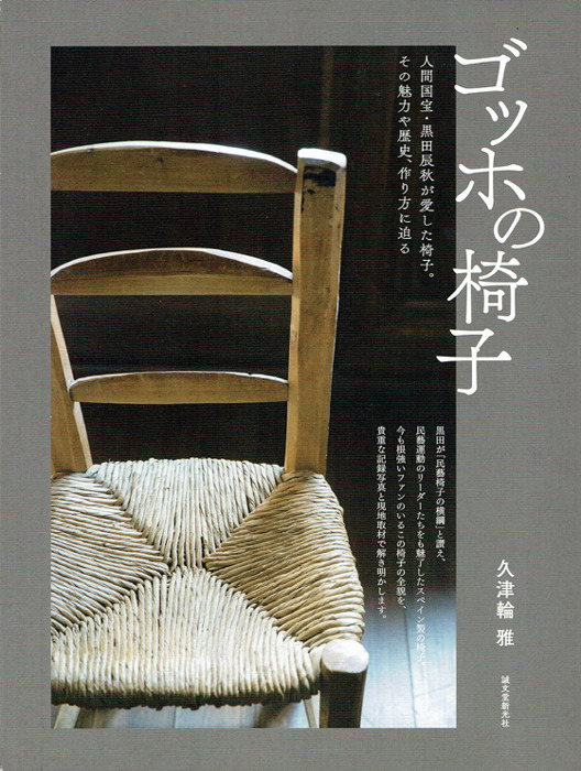 『ゴッホの椅子―人間国宝・黒田辰秋が愛した椅子。その魅力や歴史、作り方に迫る』久津輪雅