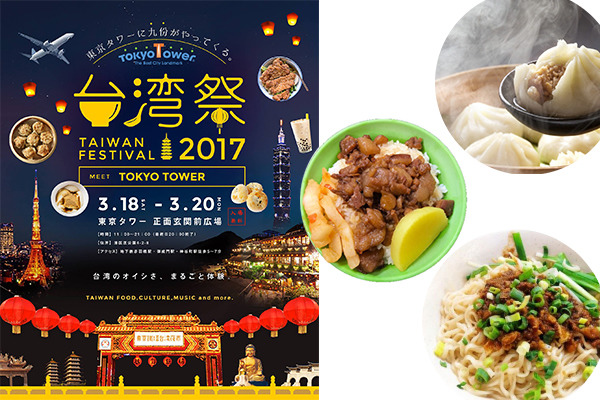 台湾グルメをまるごと味わえる！「東京タワー台湾祭2017」が開催