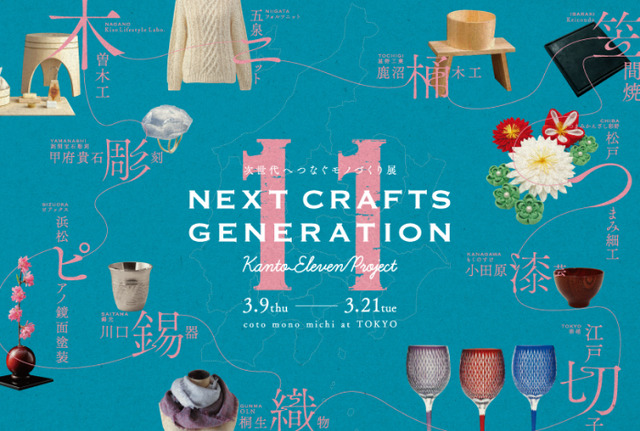 「コトモノミチ at TOKYO」にて「次世代へつなぐモノづくり展 Next Crafts Generation -kanto Eleven Project」