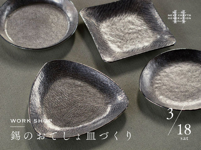 ワークショップ「錫の豆皿づくり」