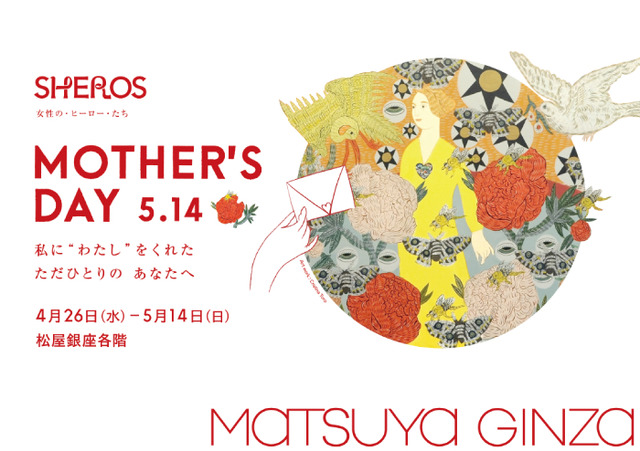 「SHEROS MOTHER'S DAY 5.14」が松屋銀座で開催